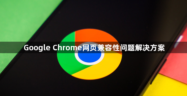 Google Chrome网页兼容性问题解决方案1