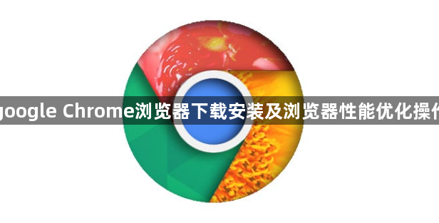 google Chrome浏览器下载安装及浏览器性能优化操作1