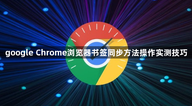 google Chrome浏览器书签同步方法操作实测技巧1