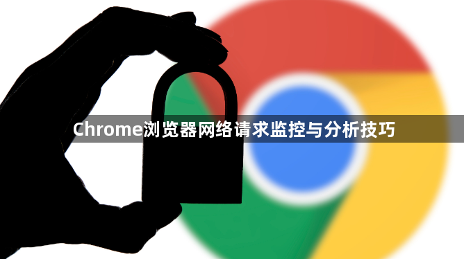 Chrome浏览器网络请求监控与分析技巧1