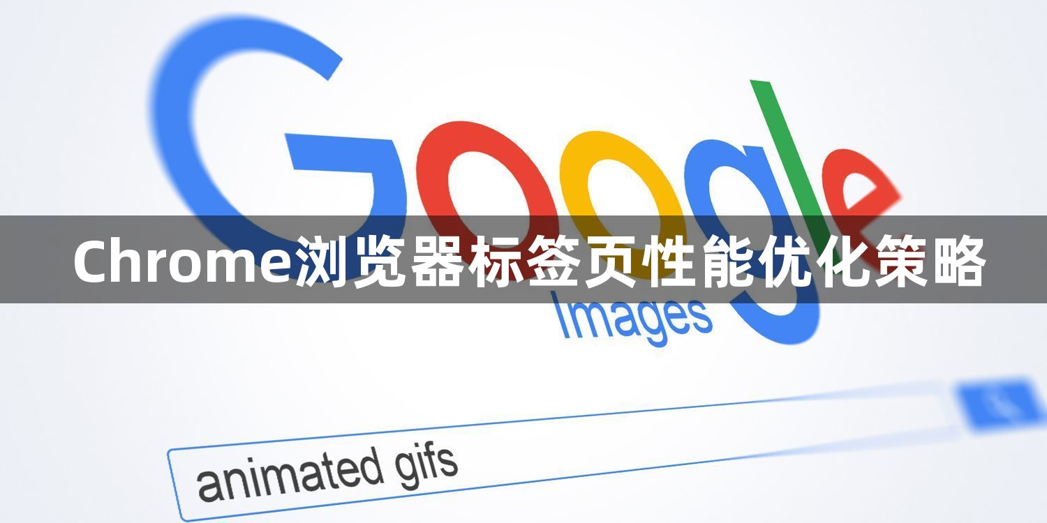Chrome浏览器标签页性能优化策略1