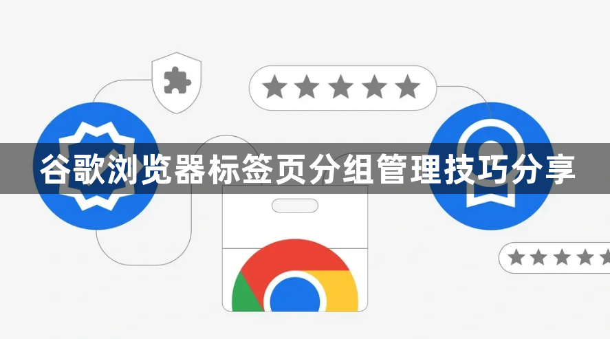 谷歌浏览器标签页分组管理技巧分享1