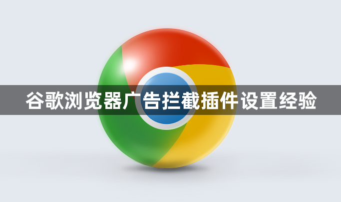谷歌浏览器广告拦截插件设置经验1