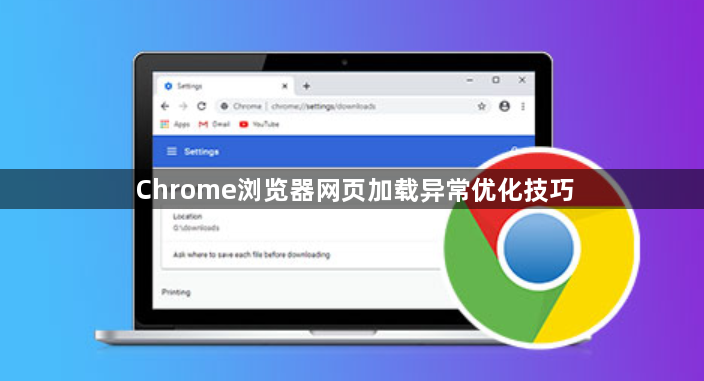 Chrome浏览器网页加载异常优化技巧1