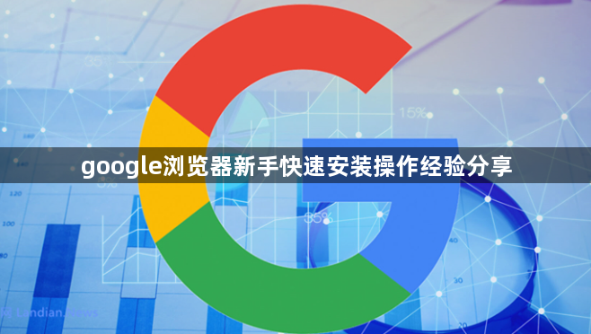 google浏览器新手快速安装操作经验分享1