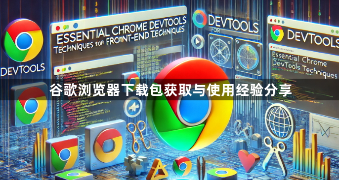 谷歌浏览器下载包获取与使用经验分享1