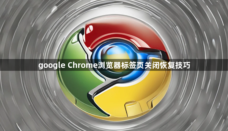 google Chrome浏览器标签页关闭恢复技巧1