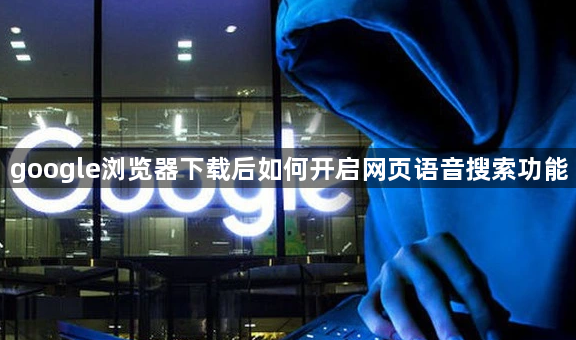 google浏览器下载后如何开启网页语音搜索功能1