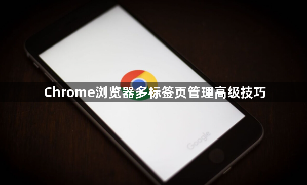 Chrome浏览器多标签页管理高级技巧1