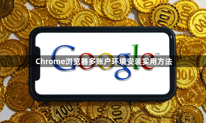 Chrome浏览器多账户环境安装实用方法1