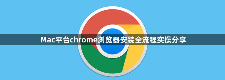 Mac平台chrome浏览器安装全流程实操分享1