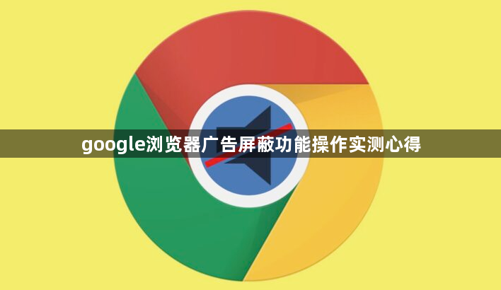 google浏览器广告屏蔽功能操作实测心得1