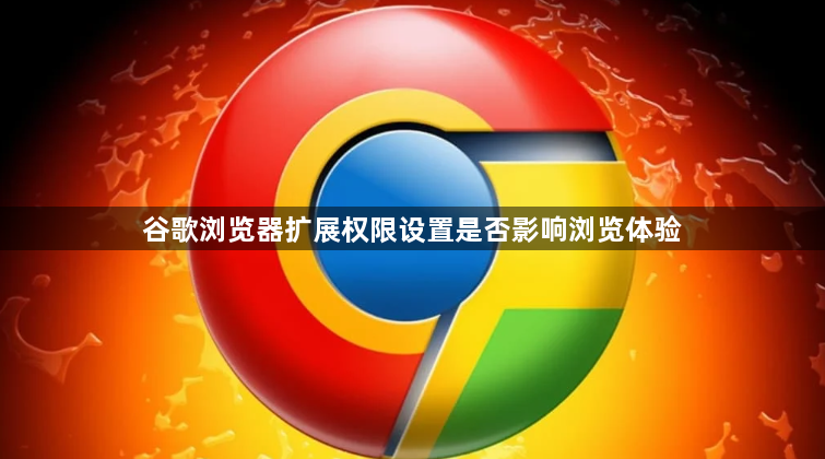 谷歌浏览器扩展权限设置是否影响浏览体验1