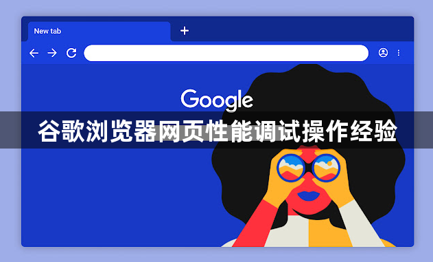 谷歌浏览器网页性能调试操作经验1