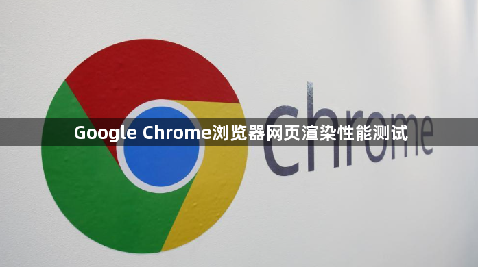 Google Chrome浏览器网页渲染性能测试1
