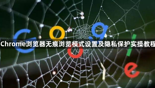 Chrome浏览器无痕浏览模式设置及隐私保护实操教程1