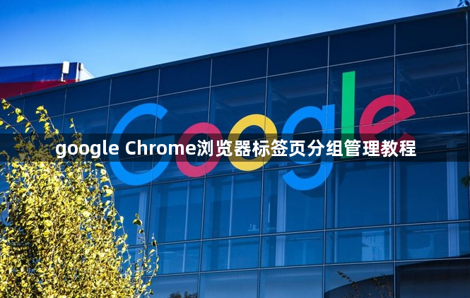 google Chrome浏览器标签页分组管理教程1