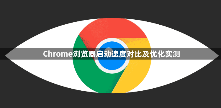 Chrome浏览器启动速度对比及优化实测1