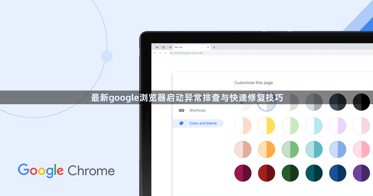 最新google浏览器启动异常排查与快速修复技巧1