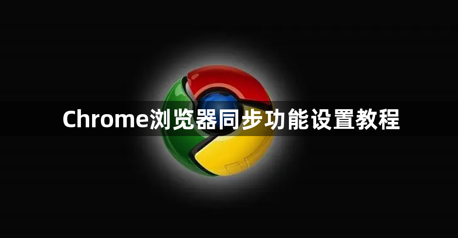 Chrome浏览器同步功能设置教程1