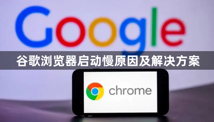 谷歌浏览器启动慢原因及解决方案1