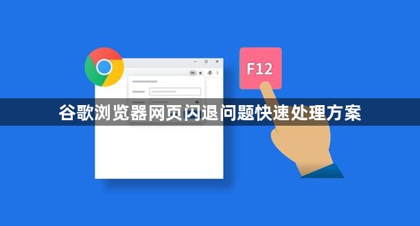 谷歌浏览器网页闪退问题快速处理方案1