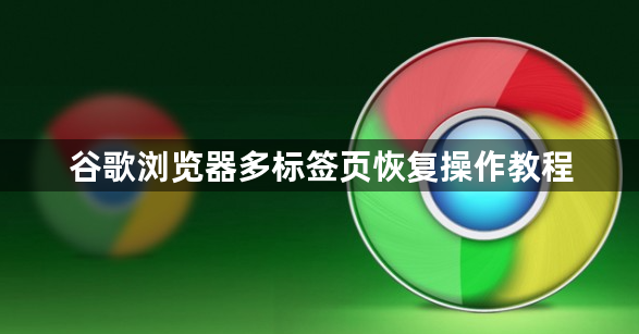 谷歌浏览器多标签页恢复操作教程1