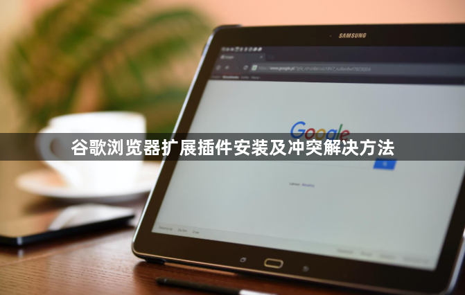 谷歌浏览器扩展插件安装及冲突解决方法1