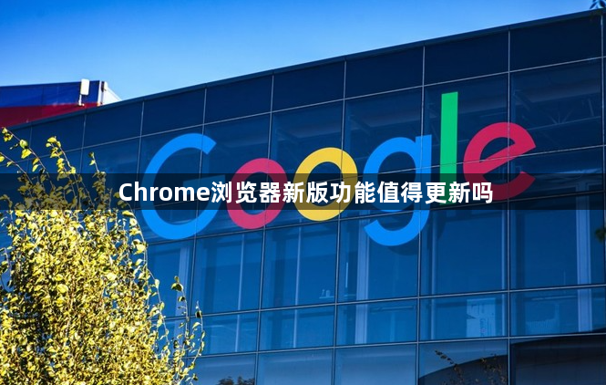 Chrome浏览器新版功能值得更新吗1