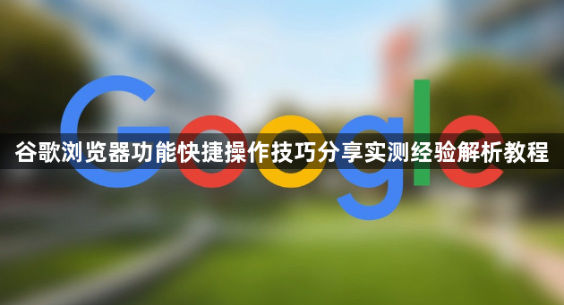 谷歌浏览器功能快捷操作技巧分享实测经验解析教程1