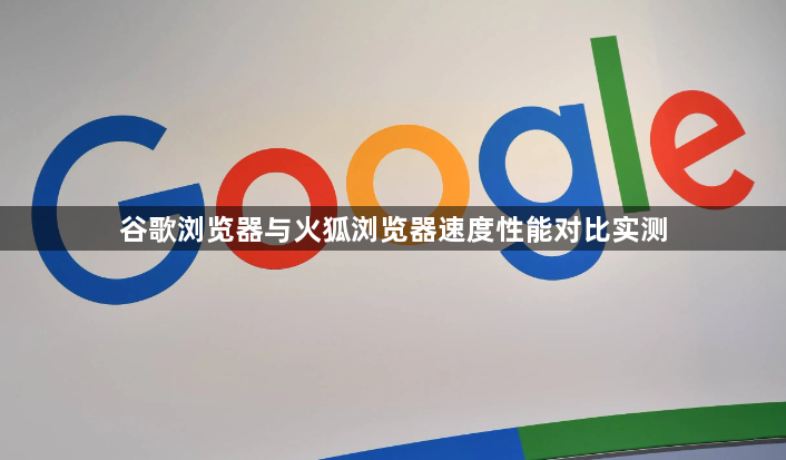谷歌浏览器与火狐浏览器速度性能对比实测1