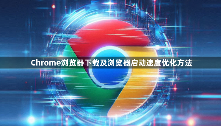 Chrome浏览器下载及浏览器启动速度优化方法1