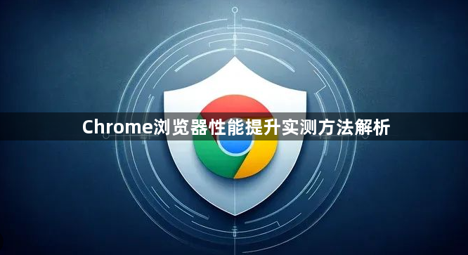Chrome浏览器性能提升实测方法解析1