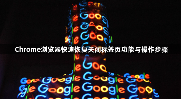 Chrome浏览器快速恢复关闭标签页功能与操作步骤1