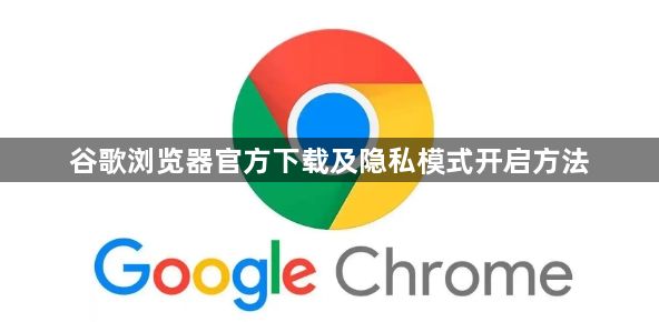 谷歌浏览器官方下载及隐私模式开启方法1