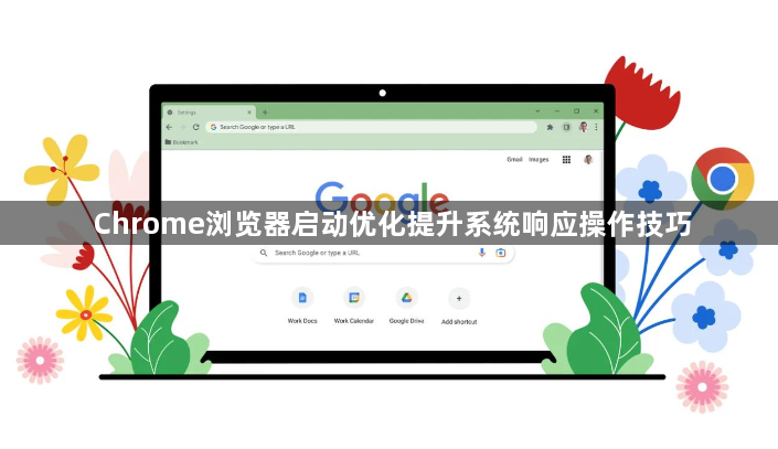 Chrome浏览器启动优化提升系统响应操作技巧1
