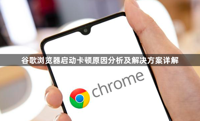 谷歌浏览器启动卡顿原因分析及解决方案详解1