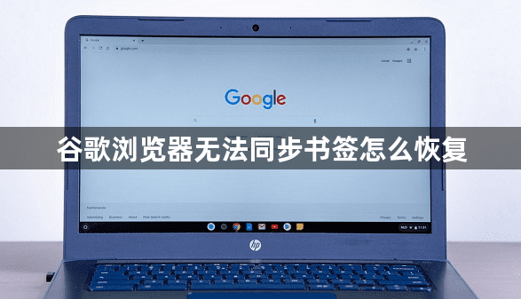 谷歌浏览器无法同步书签怎么恢复1