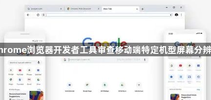 Chrome浏览器开发者工具审查移动端特定机型屏幕分辨率1
