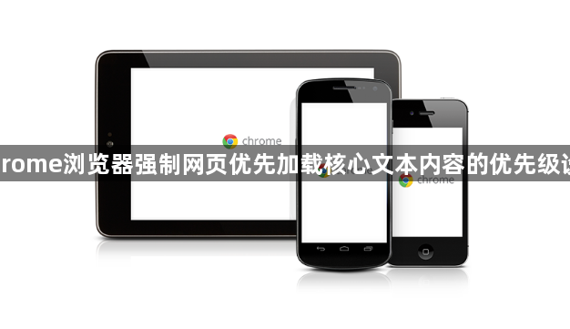 Chrome浏览器强制网页优先加载核心文本内容的优先级设置1