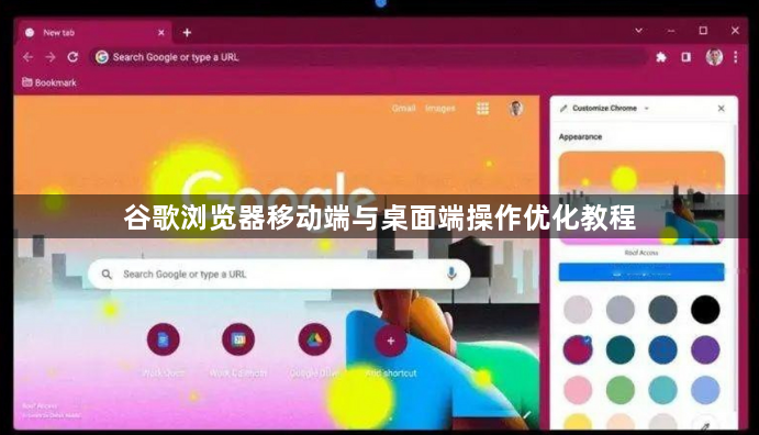 谷歌浏览器移动端与桌面端操作优化教程1