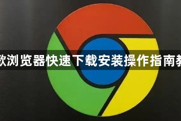 谷歌浏览器快速下载安装操作指南教程1