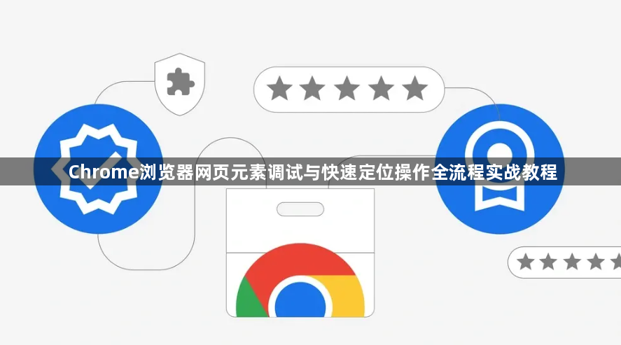 Chrome浏览器网页元素调试与快速定位操作全流程实战教程1