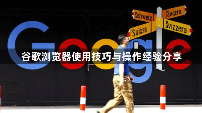 谷歌浏览器使用技巧与操作经验分享1