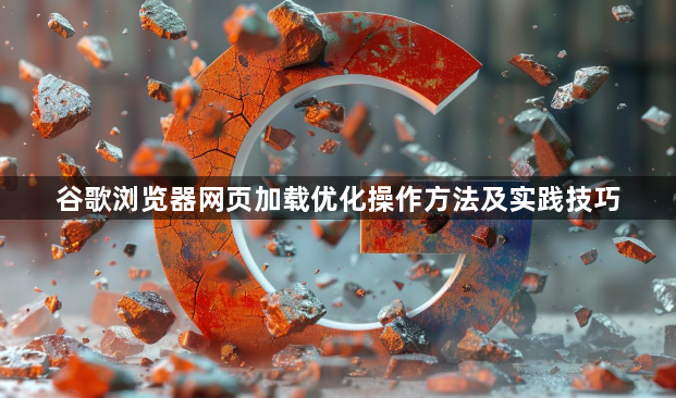 谷歌浏览器网页加载优化操作方法及实践技巧1
