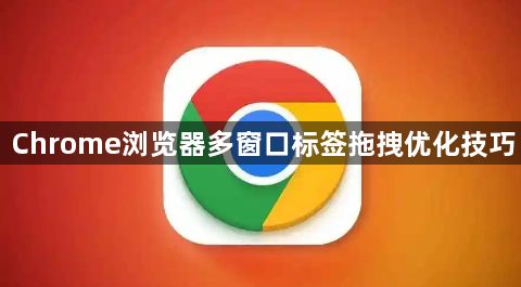 Chrome浏览器多窗口标签拖拽优化技巧1