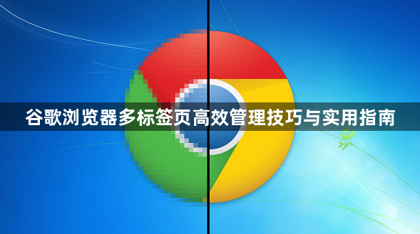 谷歌浏览器多标签页高效管理技巧与实用指南1