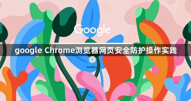 google Chrome浏览器网页安全防护操作实践1