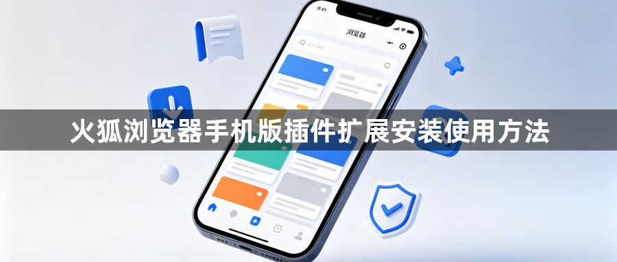 火狐浏览器手机版插件扩展安装使用方法1