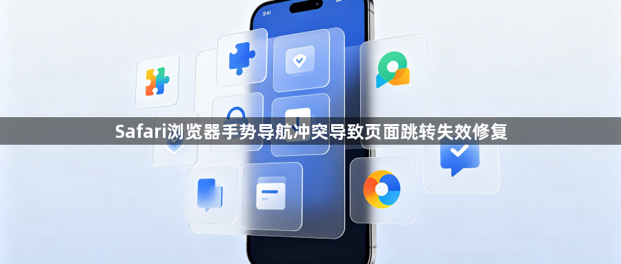 Safari浏览器手势导航冲突导致页面跳转失效修复1